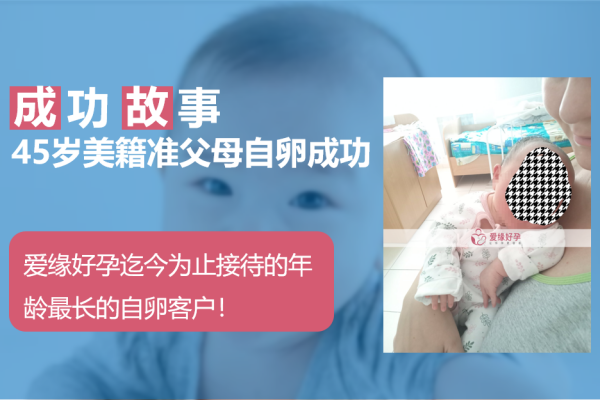 乌克兰试管助孕45岁美籍准父母一次成功