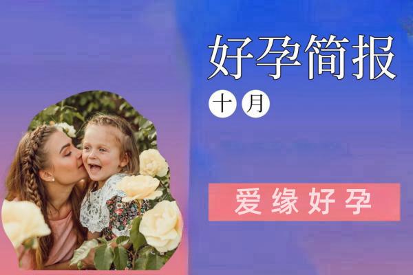 爱缘好孕:10月代孕简报