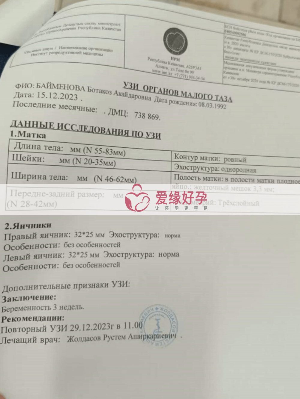 哈萨克斯坦代孕孕母第一次B超孕检通过！