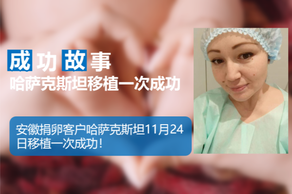 爱缘好孕:安徽客户哈萨克斯坦代孕移植一次成