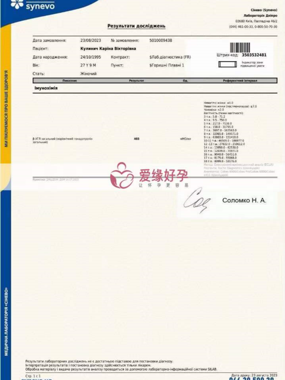 乌克兰代孕孕母在乌克兰MC医院移植后验孕成功