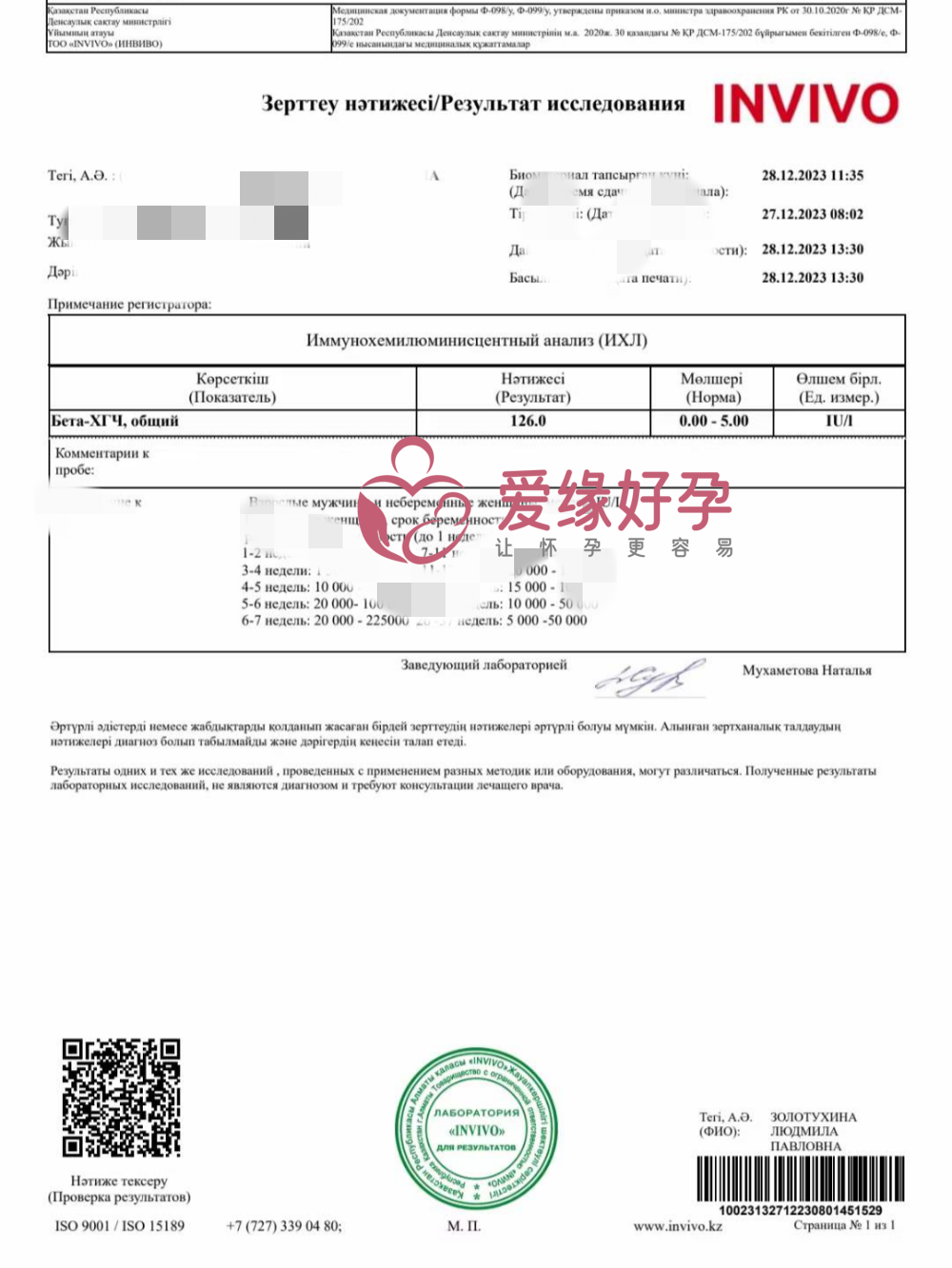 哈萨克斯坦代孕孕母在IRM医院移植验孕成功