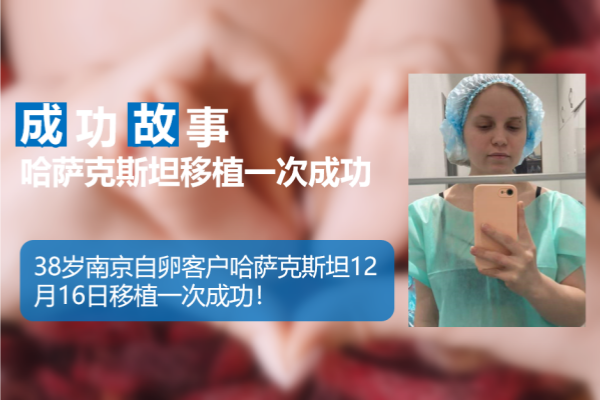 爱缘好孕:南京客户哈萨克斯坦代孕移植一次成