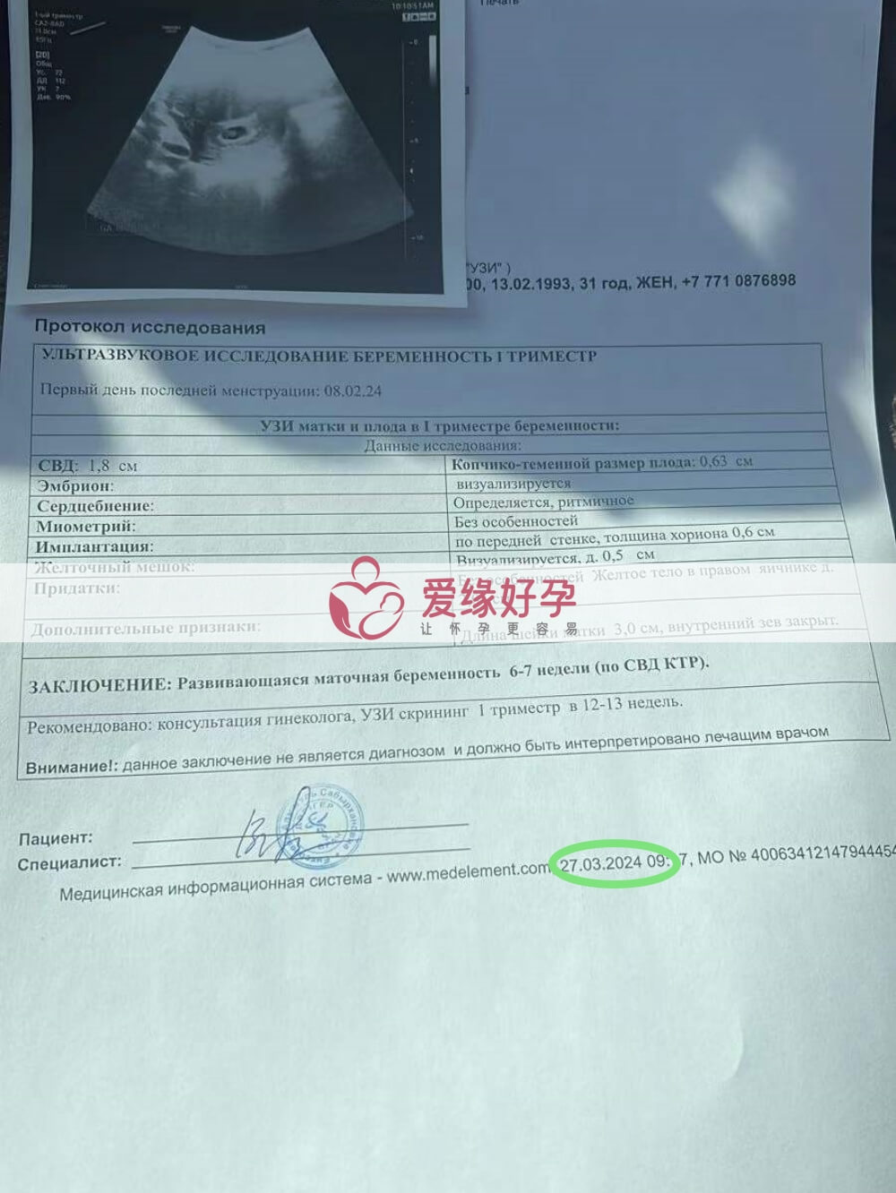 代孕代孕代母6周孕检顺利通过！