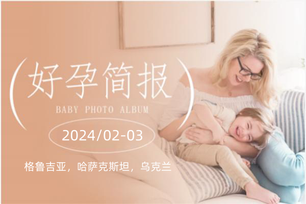 爱缘好孕:2-3月代孕好孕简报
