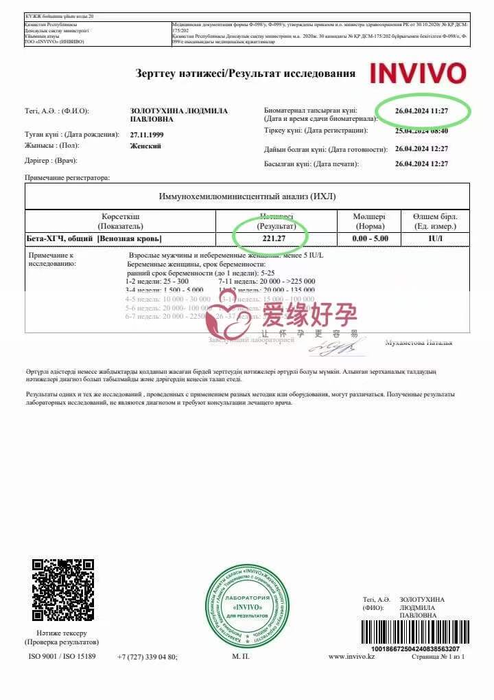 爱缘好孕: 哈萨克斯坦代孕代母验孕着床成功HCG221