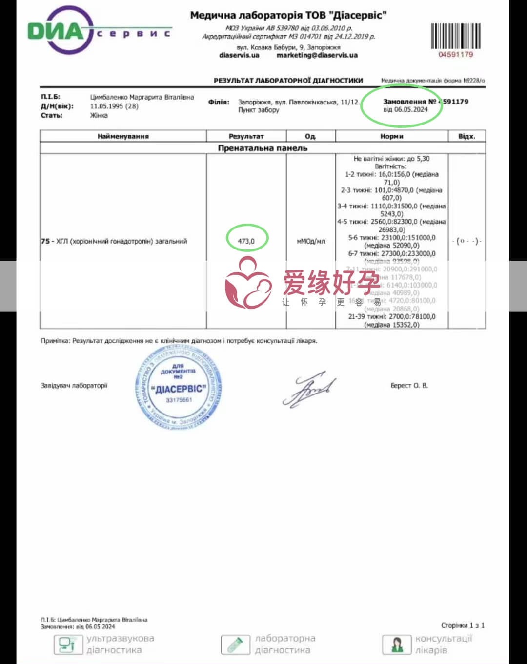 爱缘好孕:乌克兰代孕代母验孕成功血值473
