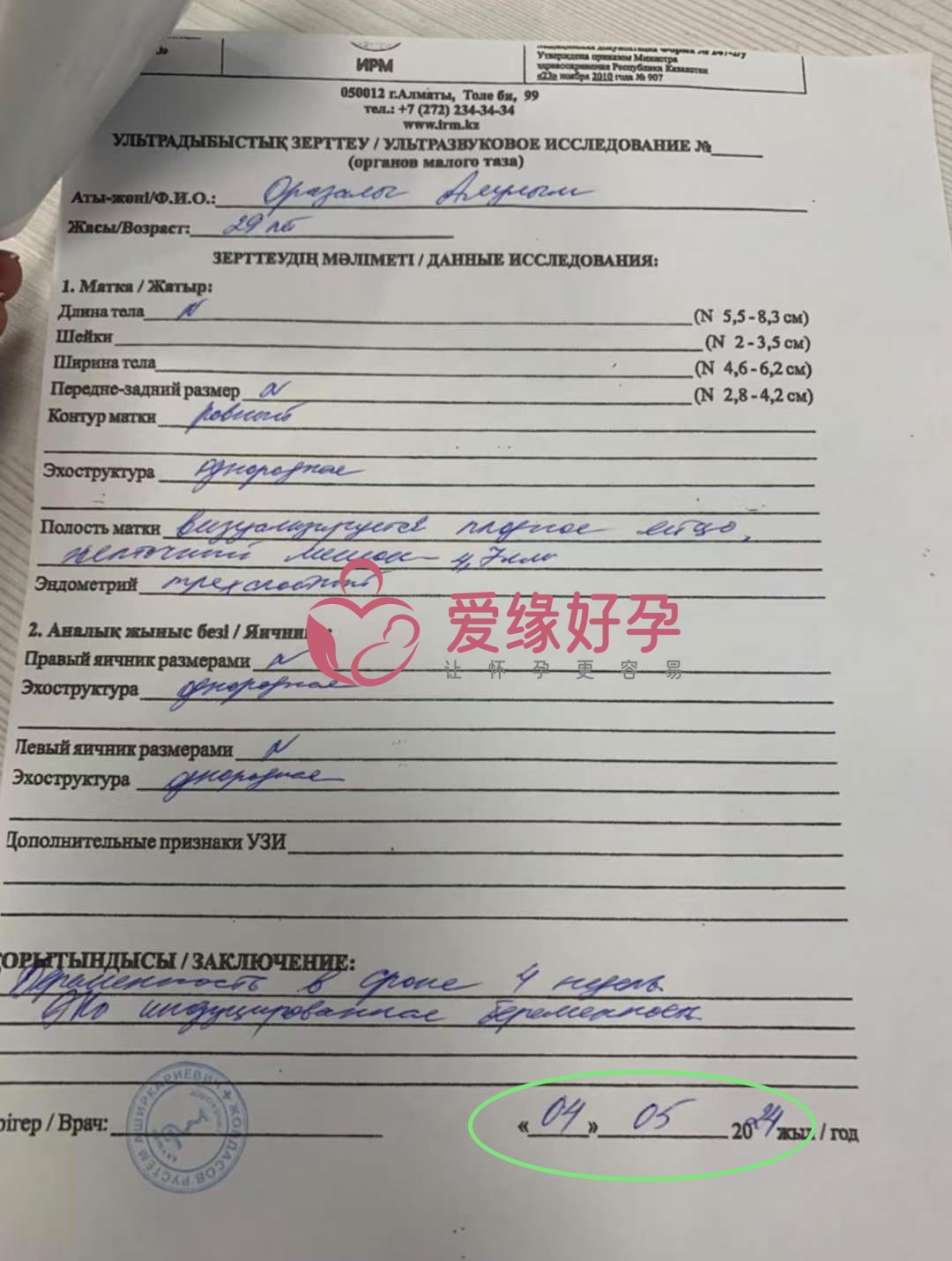 爱缘好孕:哈萨克斯坦代孕代母第一次B超顺利通过