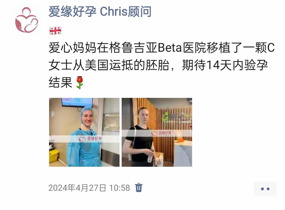 爱缘好孕:格鲁吉亚代孕代母验孕着床成功