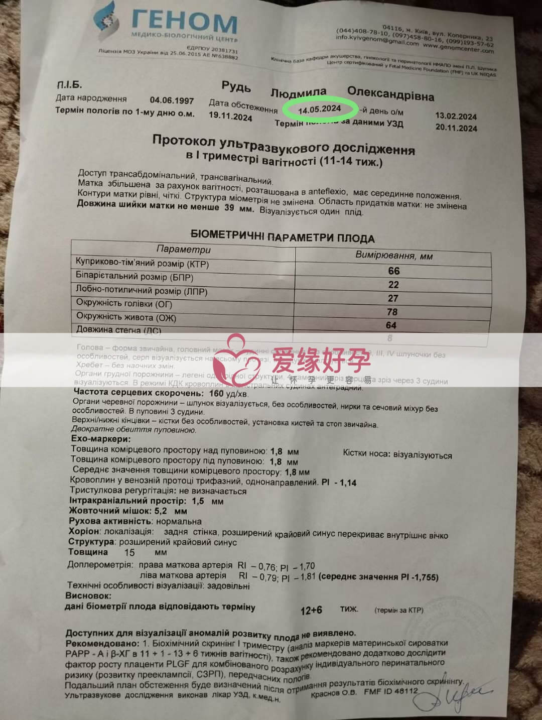 爱缘好孕:乌克兰代孕代母12周孕检顺利通过