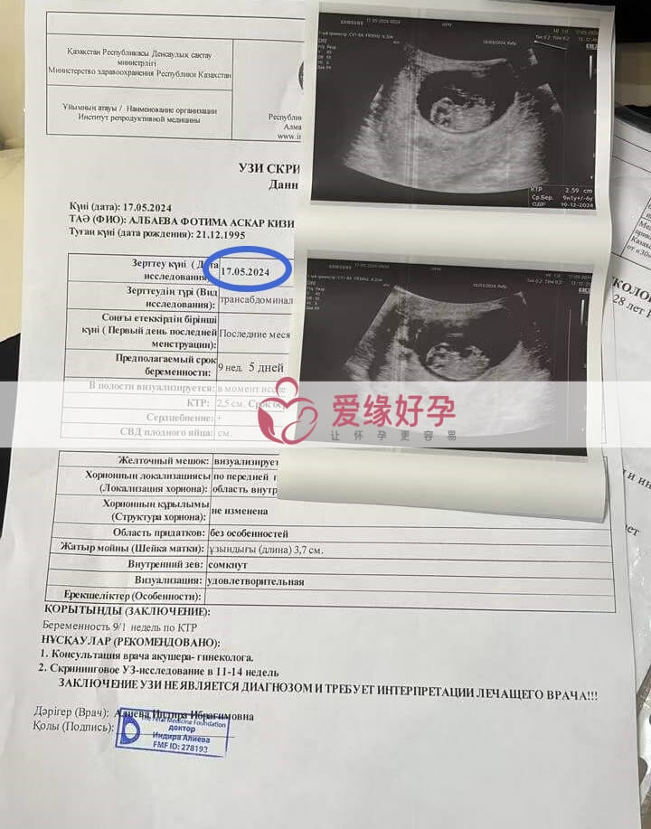 爱缘好孕:哈萨克斯坦代孕代母9周孕检通过