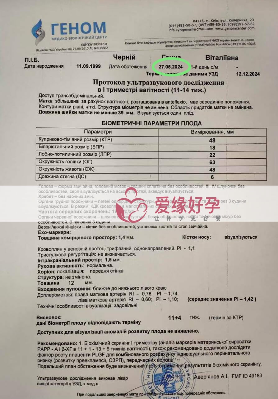 爱缘好孕:乌克兰代孕代母NT检查顺利通过