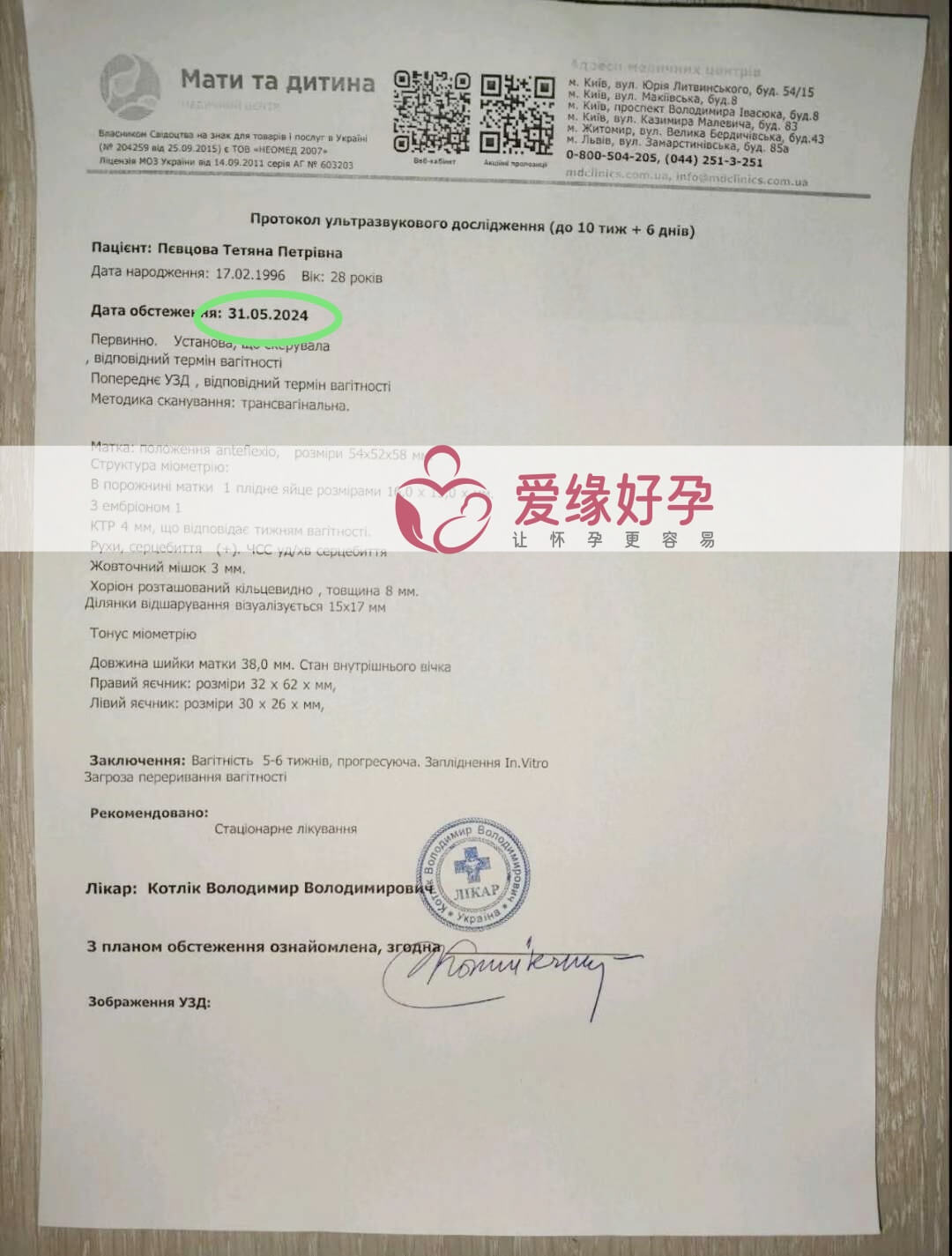 爱缘好孕:乌克兰代孕代母第一次产检顺利通过