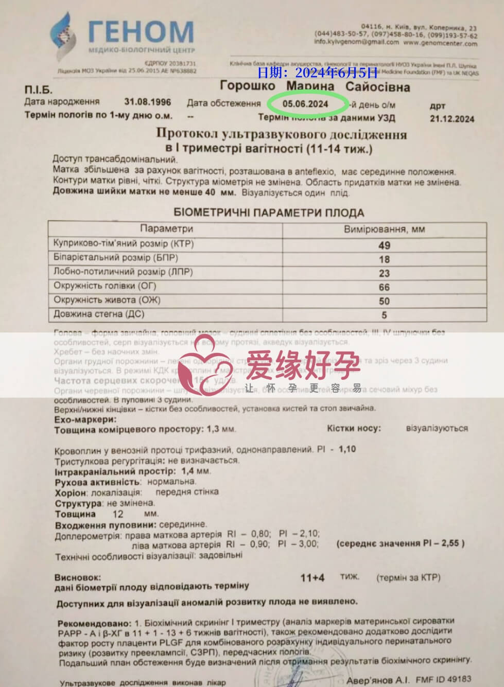 爱缘好孕:乌克兰代孕代母孕12周产检顺利通过