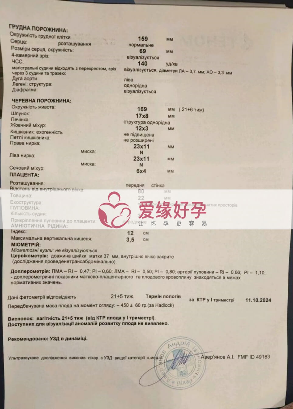 爱缘好孕:乌克兰代孕代母孕21周产检顺利通过
