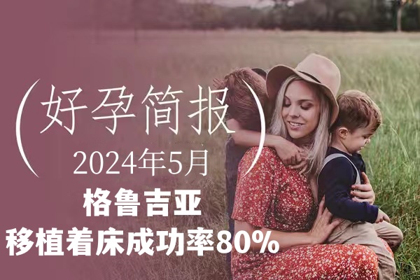 爱缘好孕:格鲁吉亚代孕移植着床成功率是多少了？