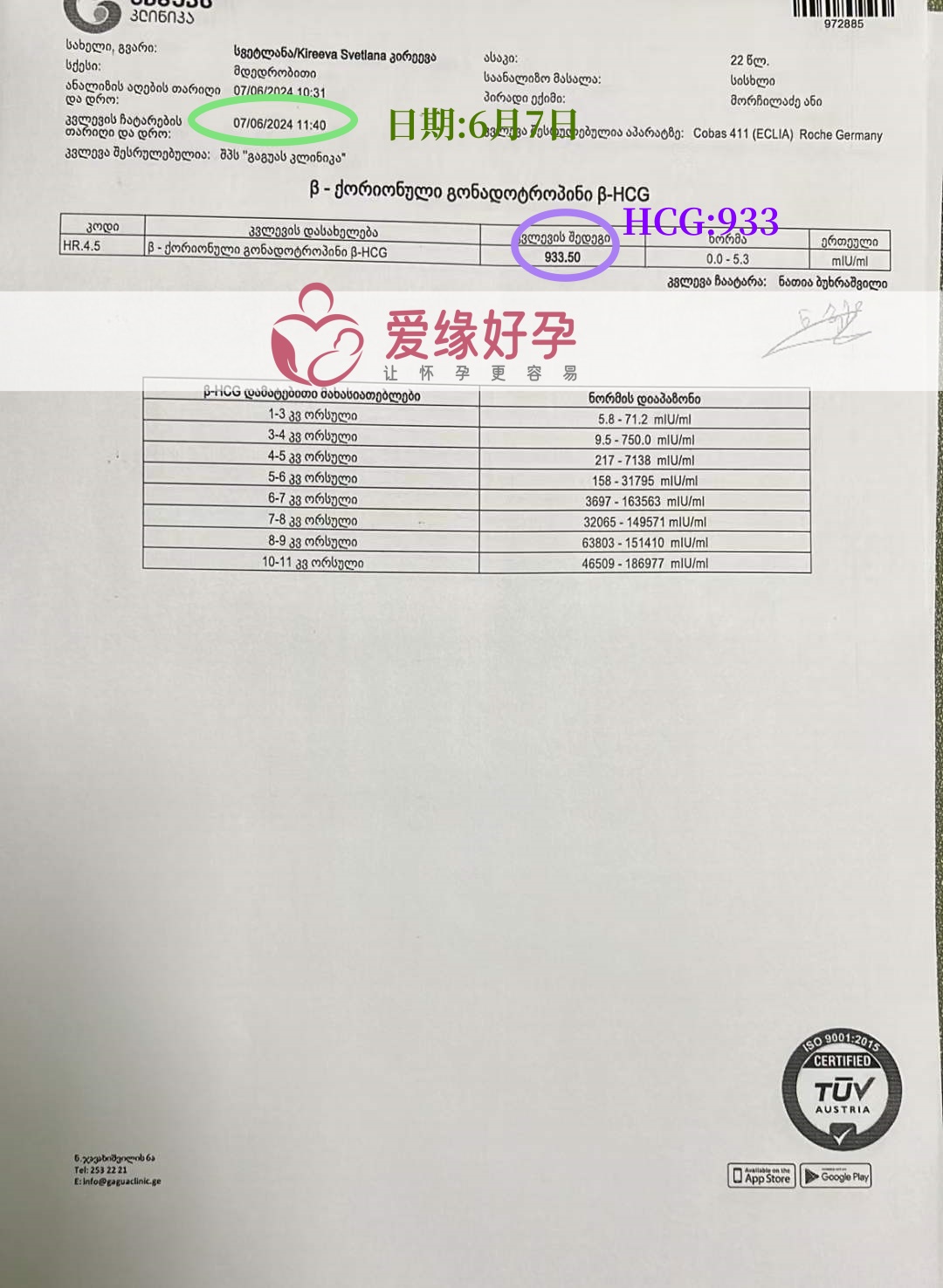 爱缘好孕:格鲁吉亚代孕代母验孕着床成功