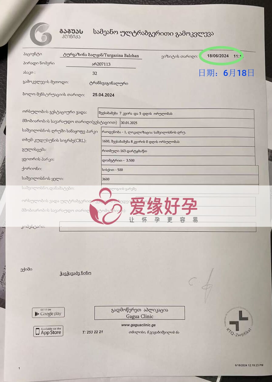 爱缘好孕格鲁吉亚代孕代母孕8周产检顺利通过