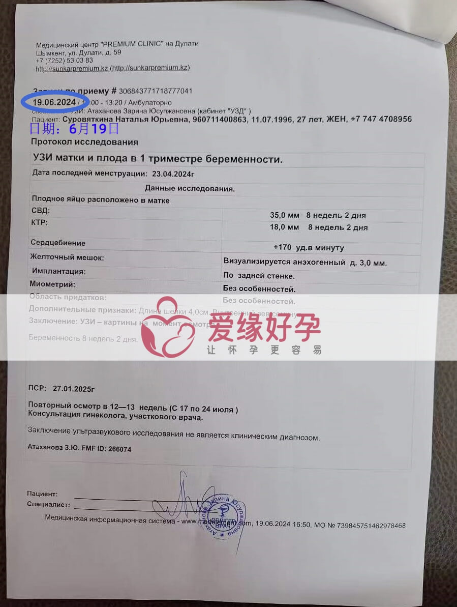 爱缘好孕哈萨克斯坦代孕代母孕8周产检顺利通过
