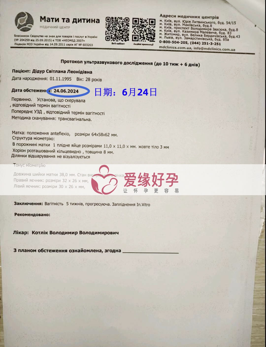 爱缘好孕乌克兰代孕代母第一次孕检顺利通过