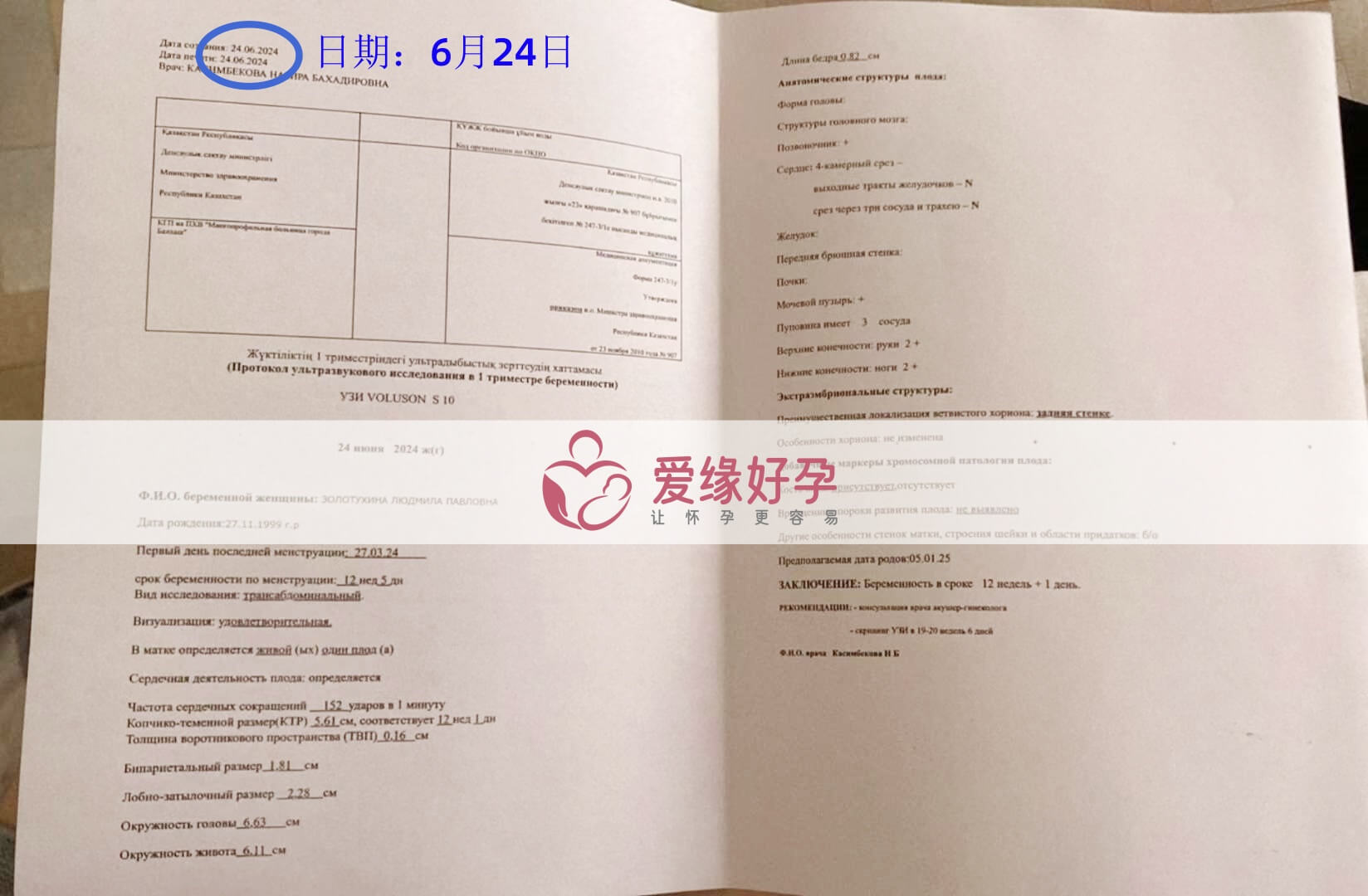 爱缘好孕哈萨克斯坦代孕代母12周产检顺利通过