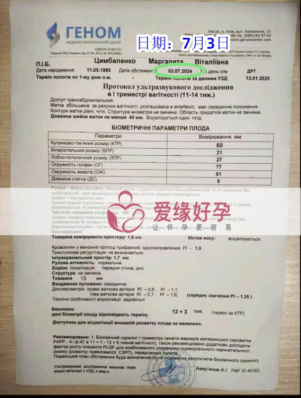 爱缘好孕乌克兰代孕代母孕12周产检顺利通过