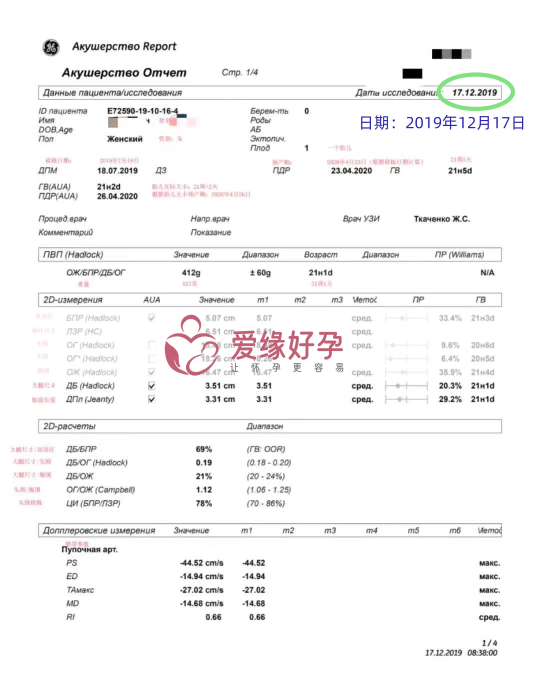 爱缘好孕乌克兰代孕代母21周产检顺利通过