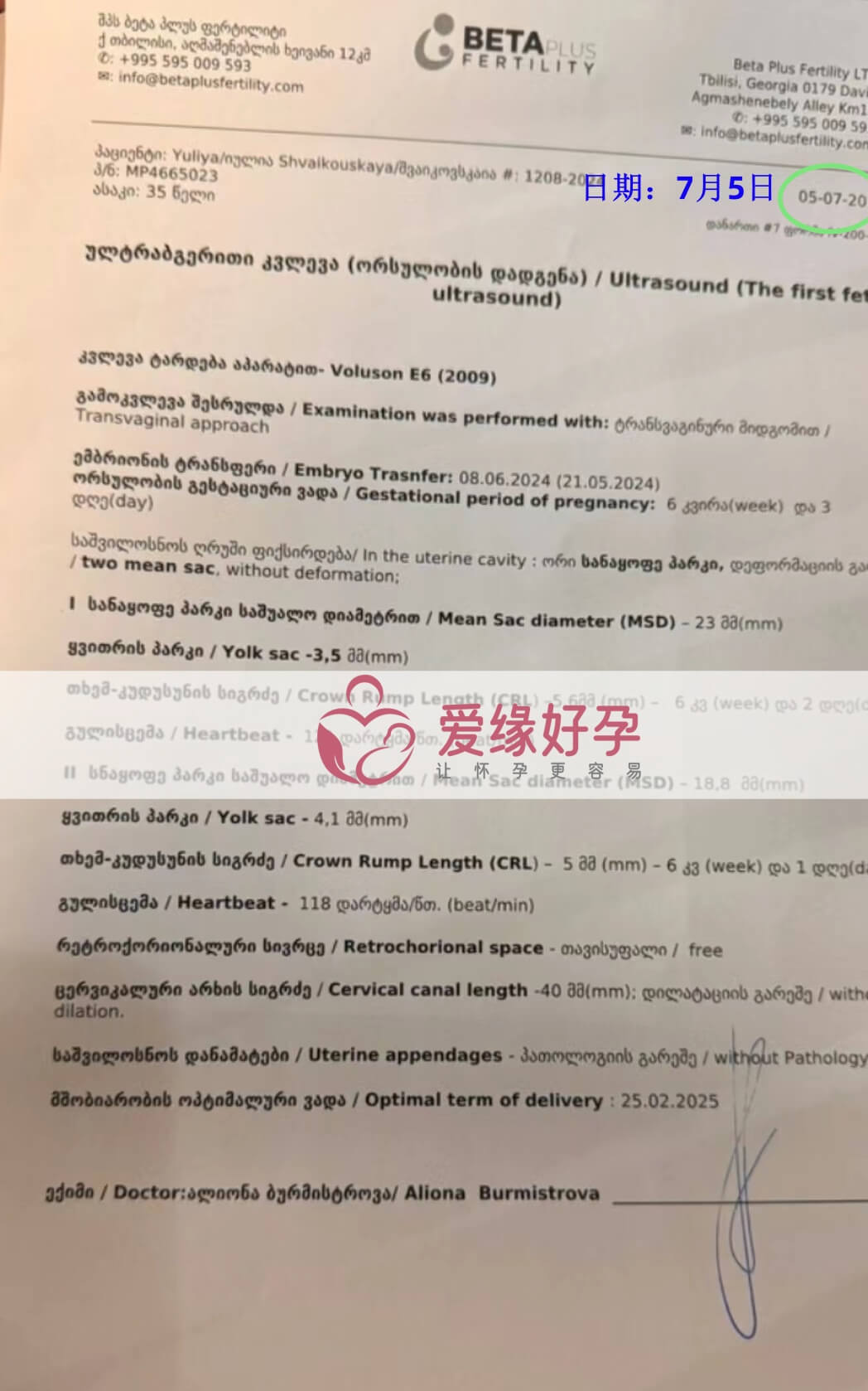爱缘好孕格鲁吉亚代孕代母孕6周产检顺利通过
