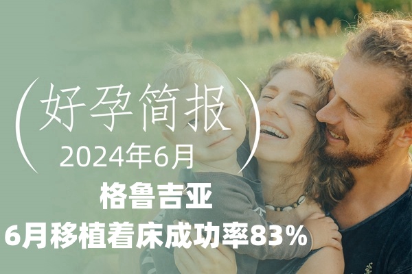 格鲁吉亚代孕6月移植着床成功率是多少呢？
