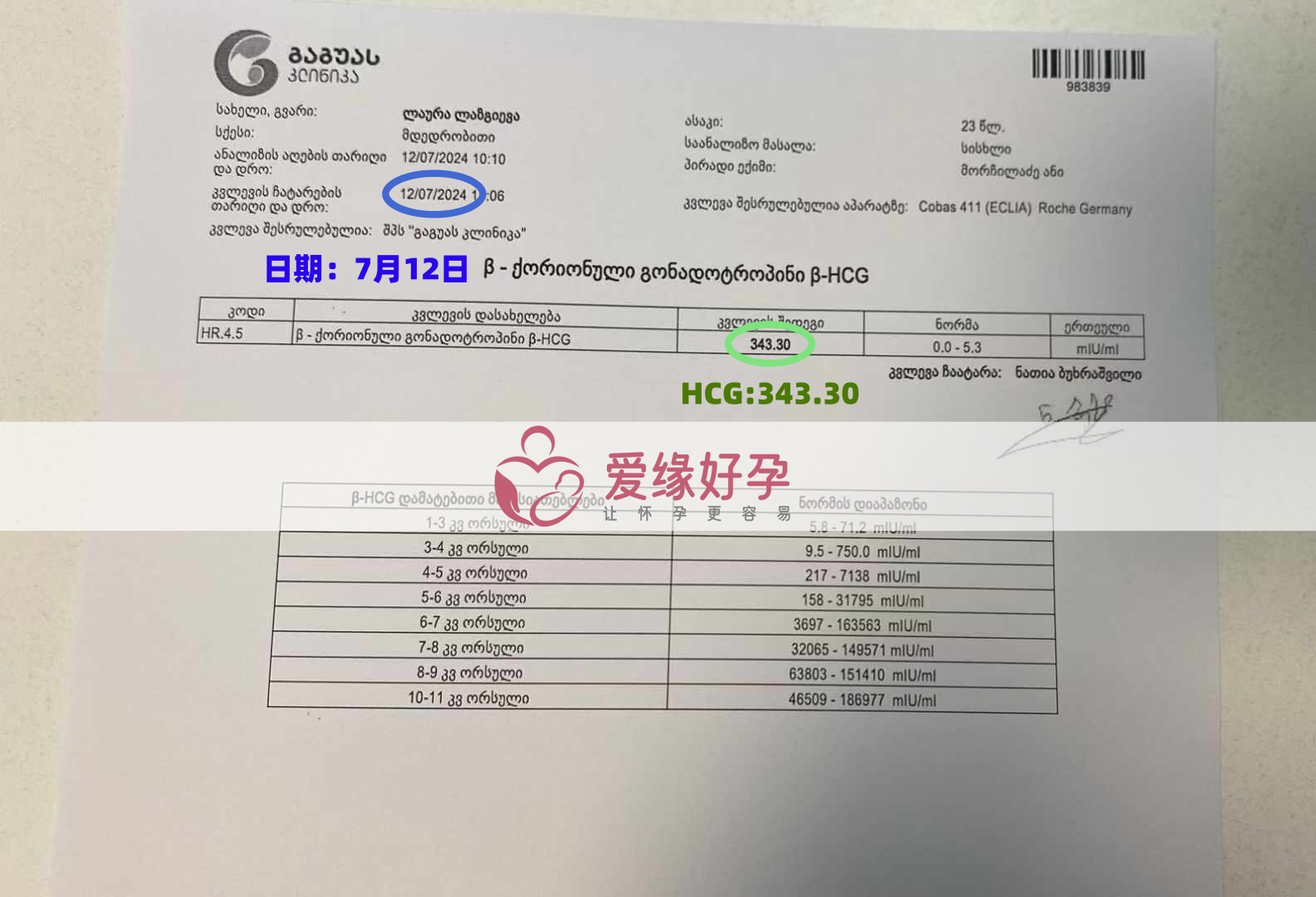 爱缘好孕格鲁吉亚代孕代母验孕着床成功