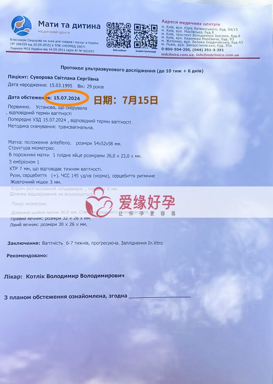 爱缘好孕乌克兰代孕代母孕6周产检顺利通过