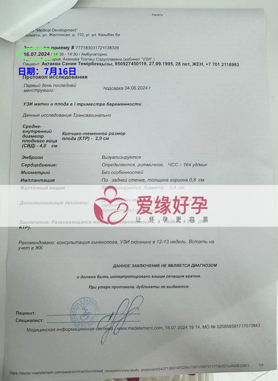 爱缘好孕哈萨克斯坦代孕代母孕8周产检顺利通过
