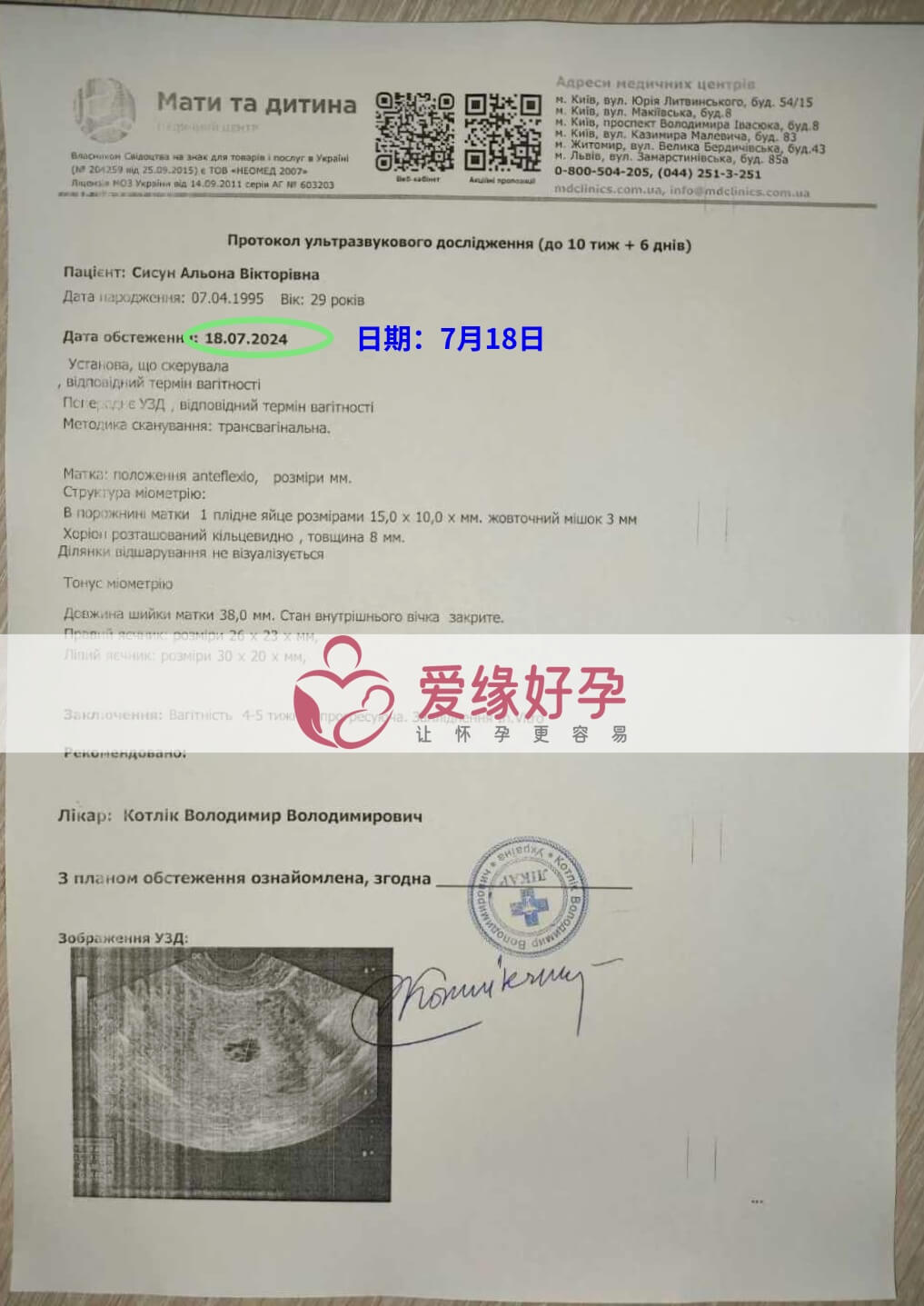 爱缘好孕乌克兰代孕代母孕B超产检顺利通过