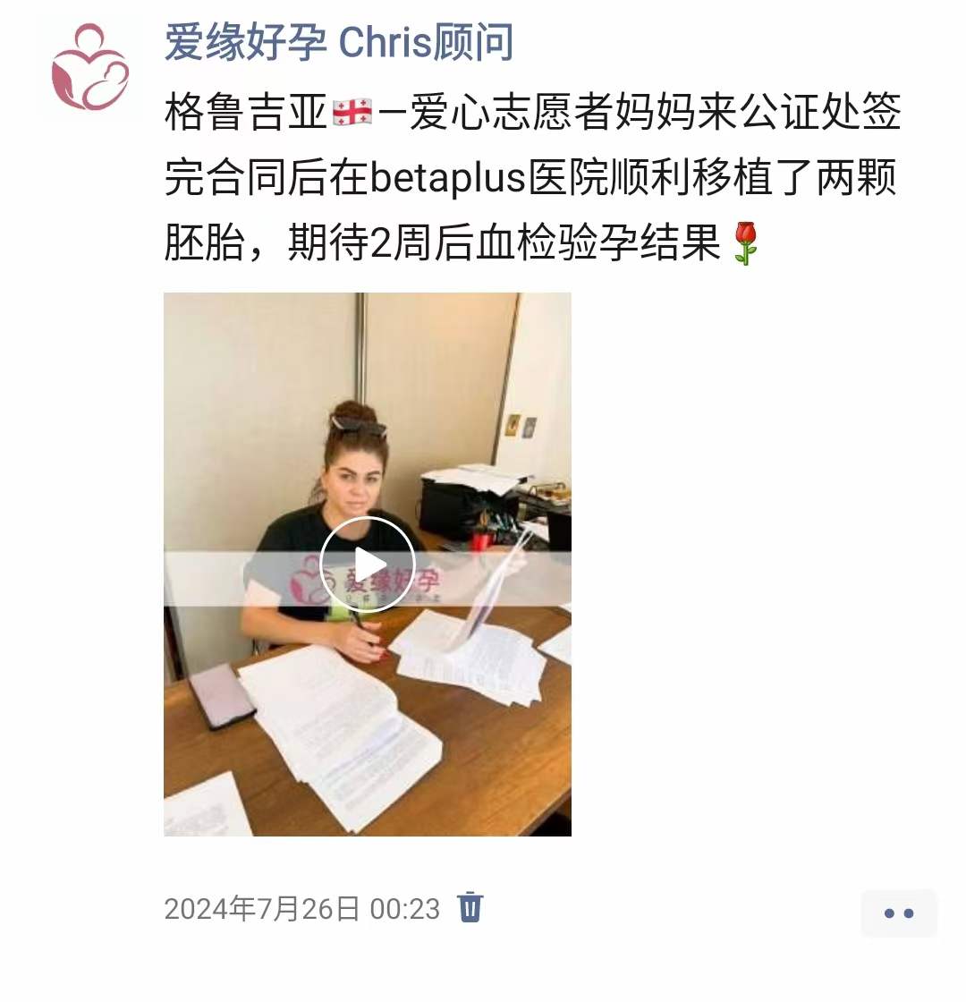 爱缘好孕格鲁吉亚代孕代母验孕成功