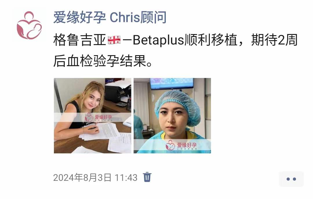 爱缘好孕格鲁吉亚代孕代母验孕成功！