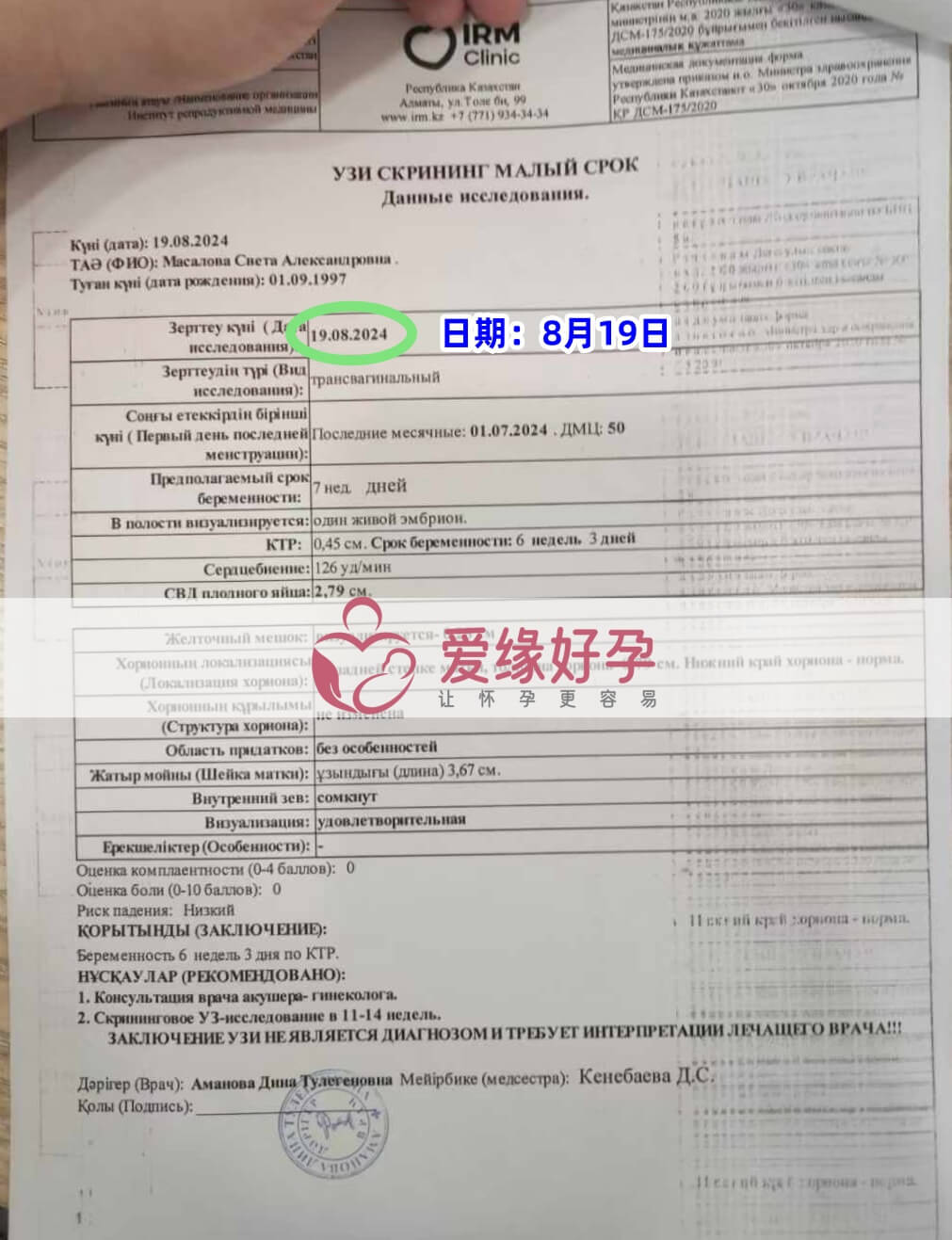 爱缘好孕哈萨克斯坦代孕代母孕6周产检顺利通过！