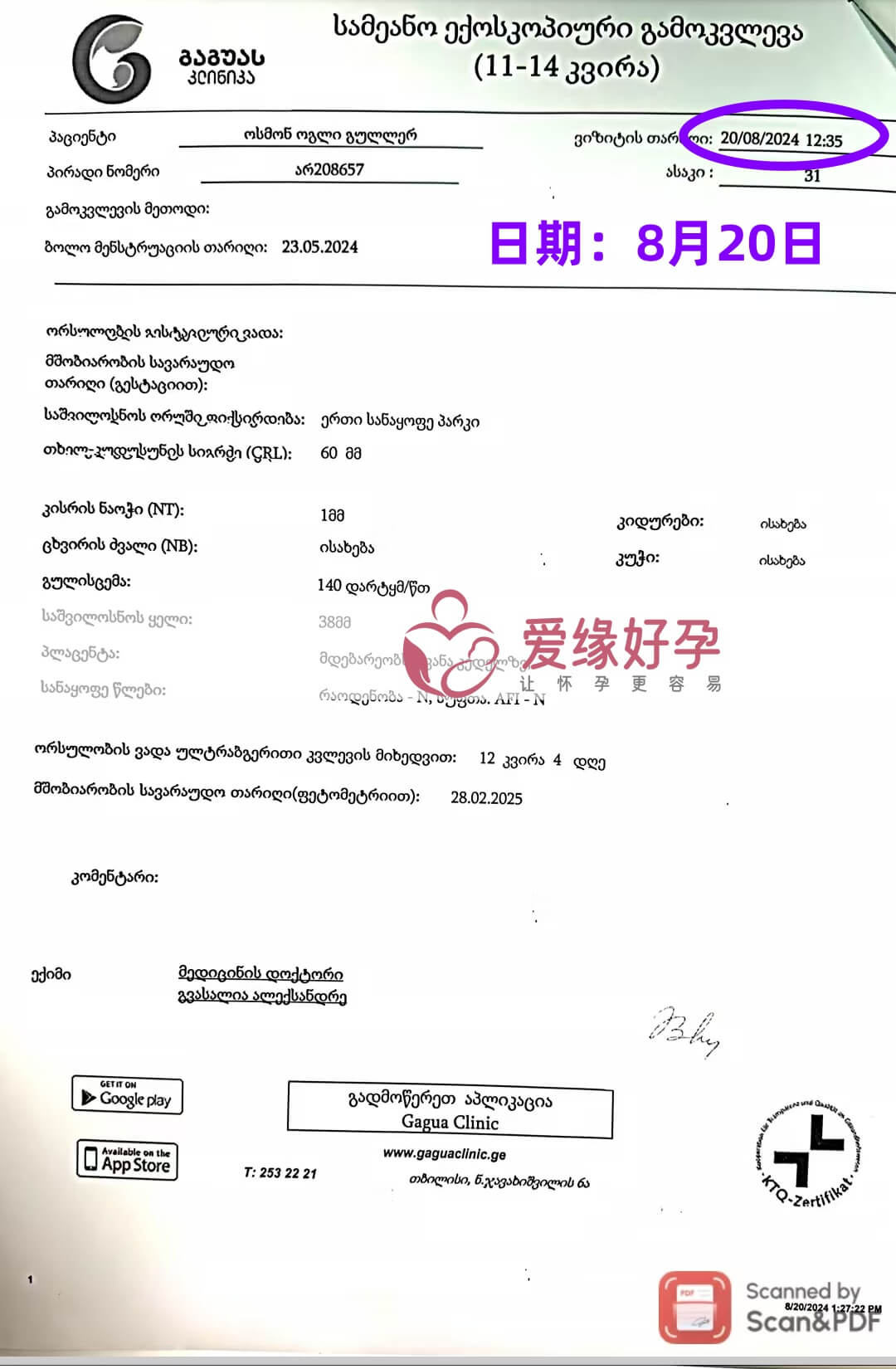爱缘好孕格鲁吉亚代孕代母孕12周产检顺利通过！
