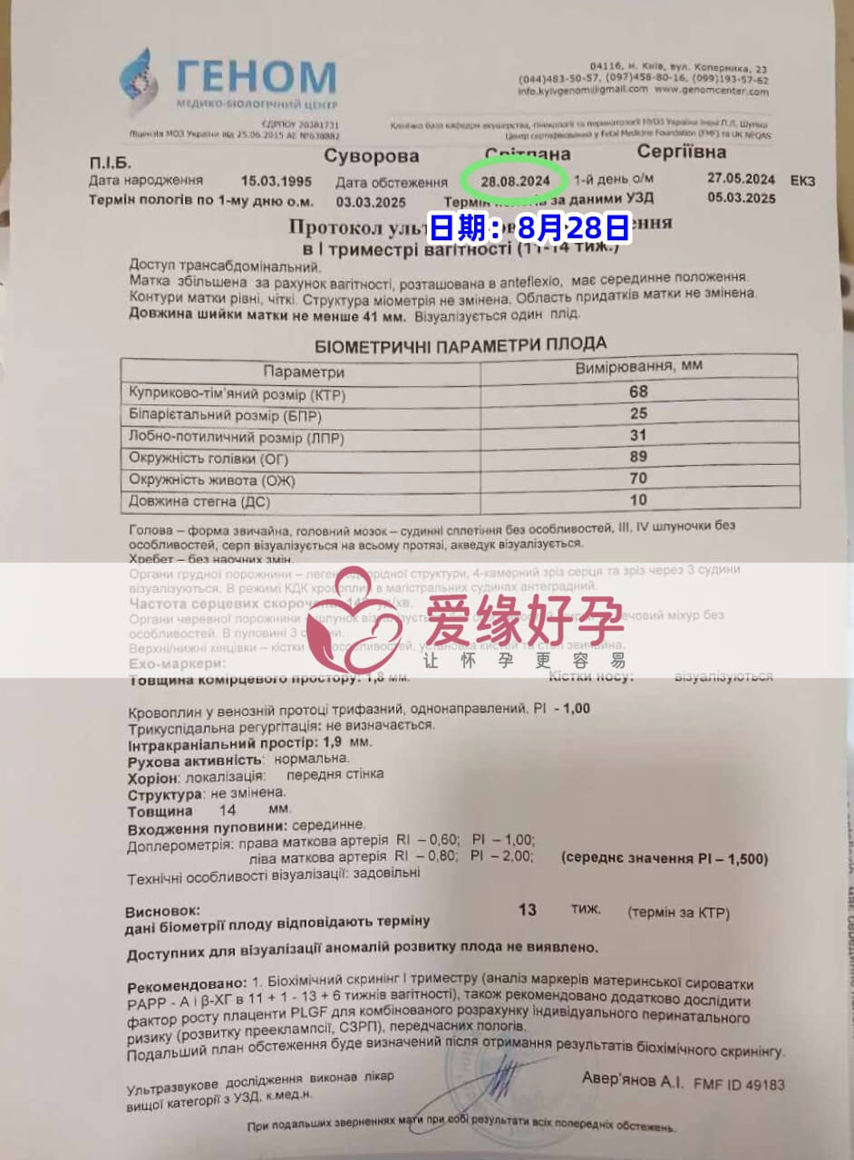 爱缘好孕乌克兰志愿者孕12周产检顺利通过！
