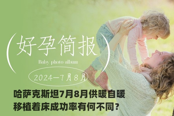 哈萨克斯坦7月8月供卵自卵移植着床成功率有何不同？