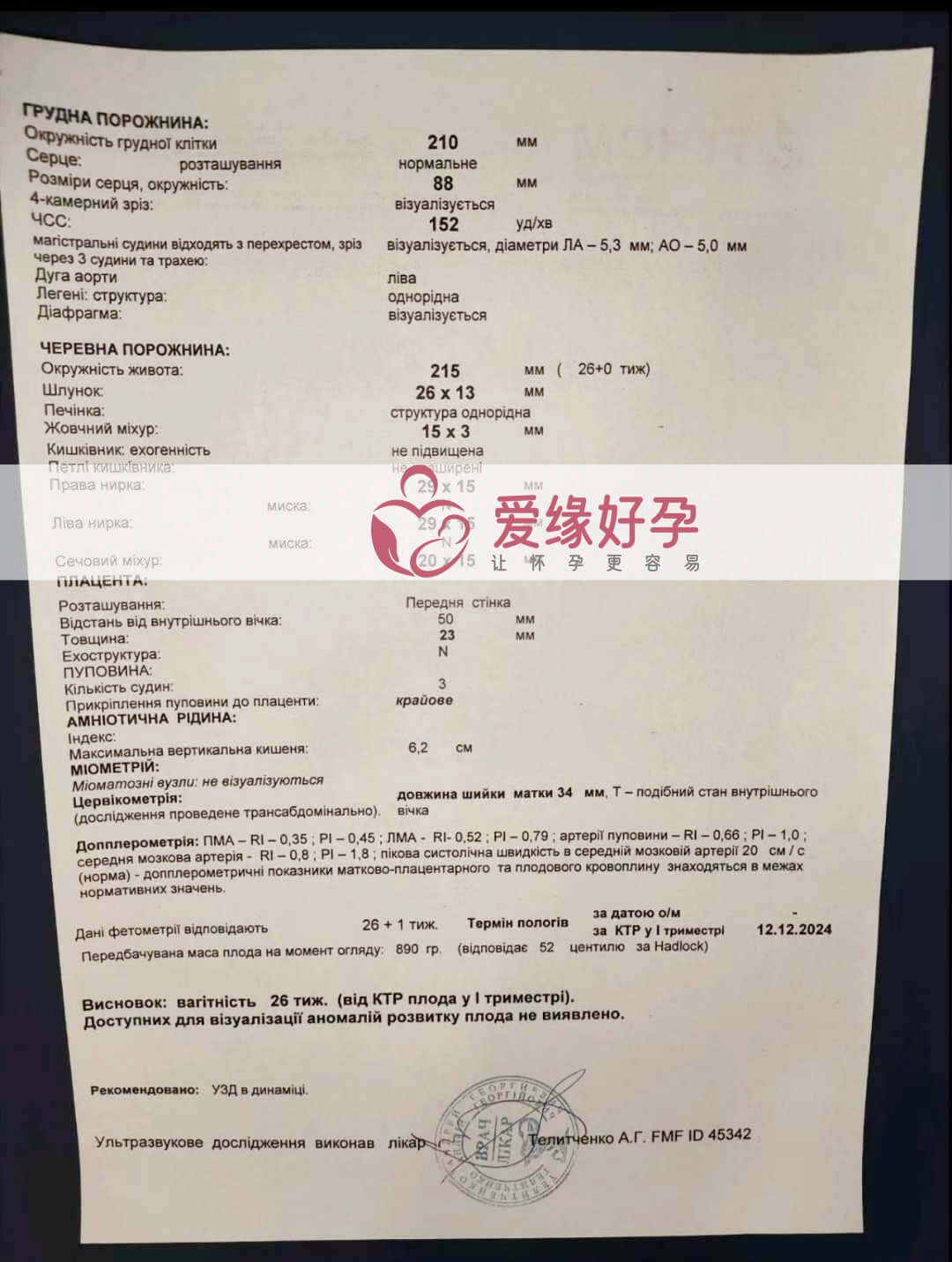 乌克兰恩泽代孕代母孕26周产检顺利通过！