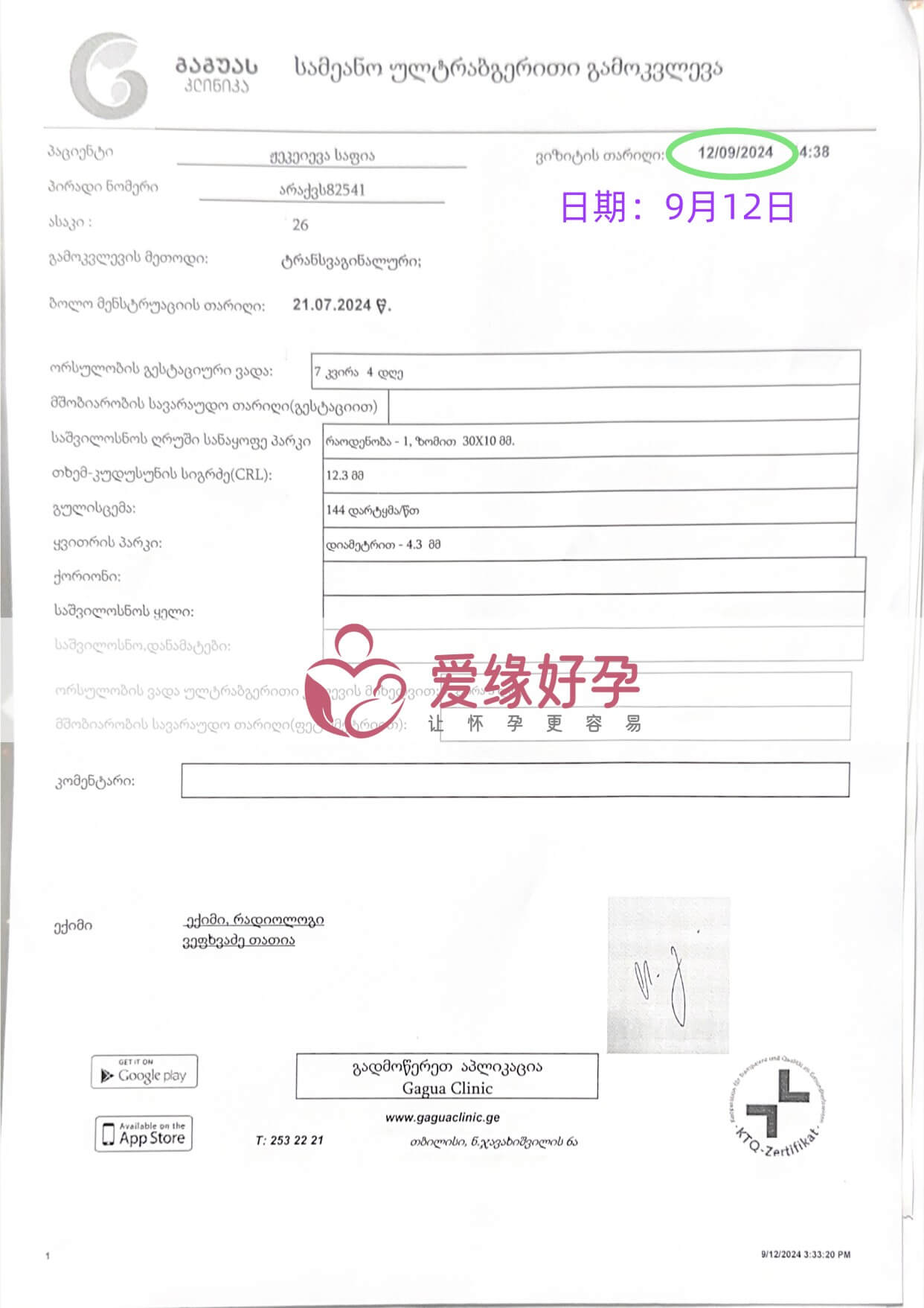 格鲁吉亚代孕代母孕7周产检顺利通过 发布日期