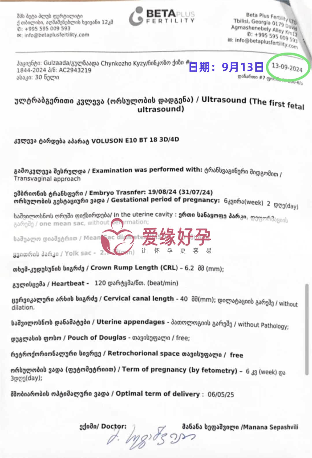 格鲁吉亚代孕代母孕6周产检顺利通过
