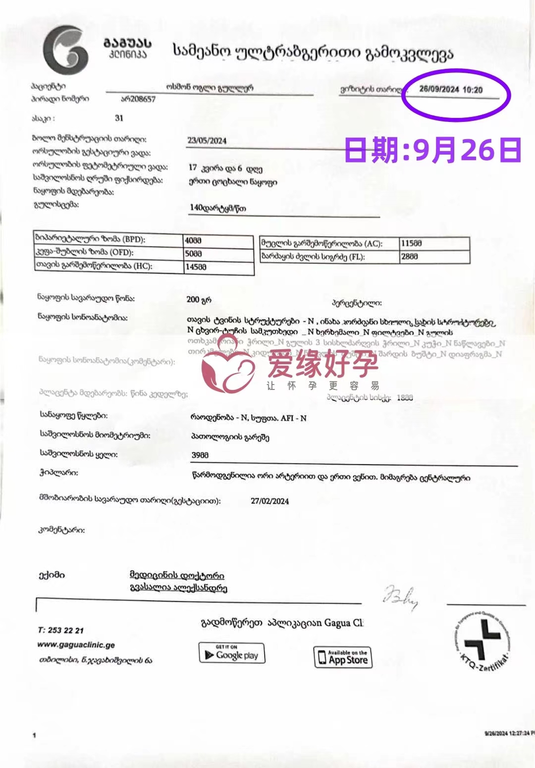 格鲁吉亚代孕代母孕17周产检顺利通过