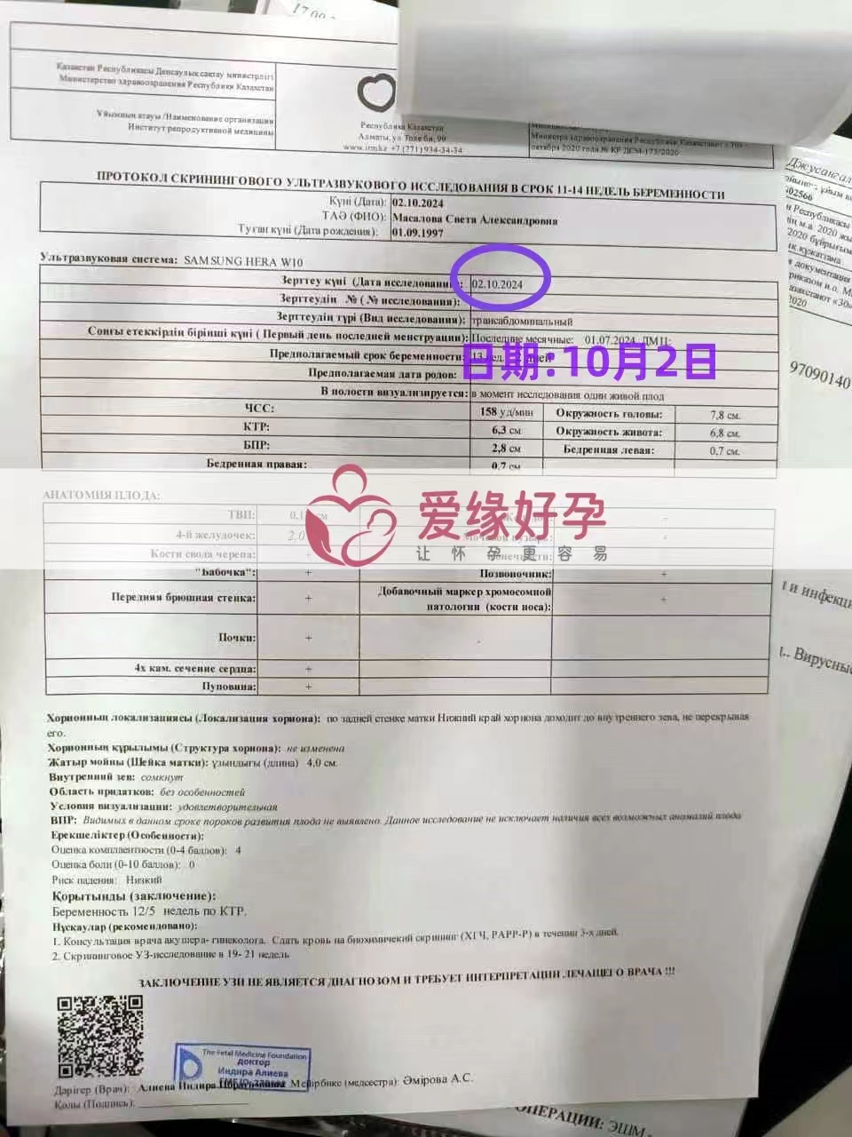 哈萨克斯坦代孕代母孕12周NT检查顺利通过