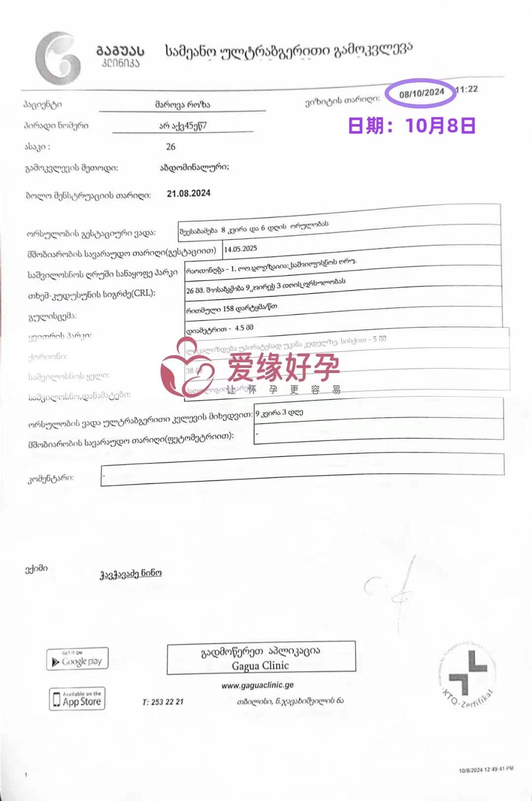 格鲁吉亚代孕代母孕8周产检顺利通过
