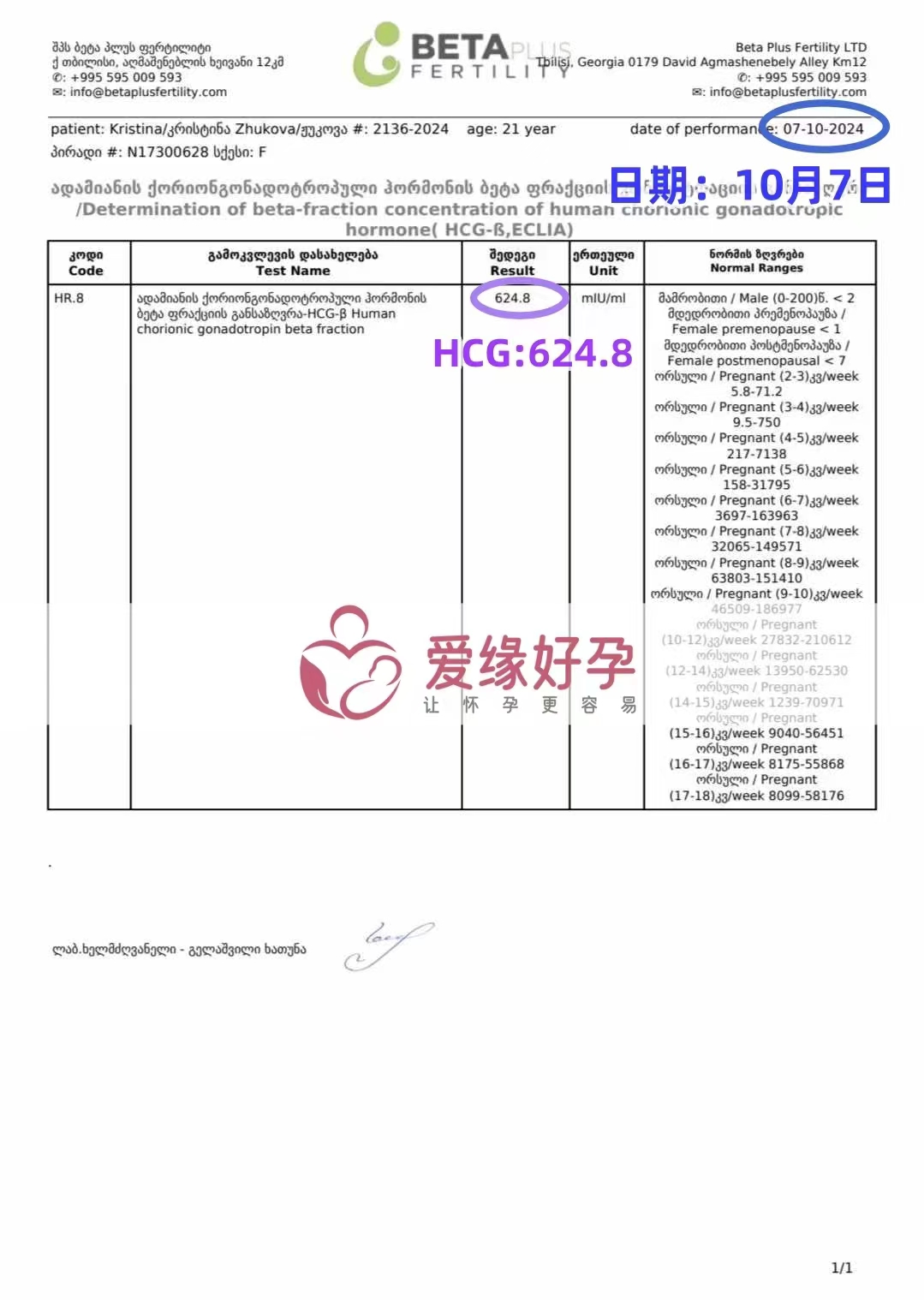 格鲁吉亚代孕代母验孕成功
