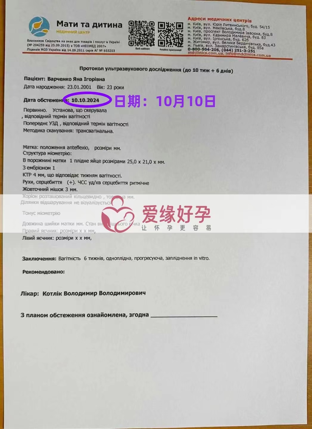 乌克兰代孕代母孕6周产检顺利通过