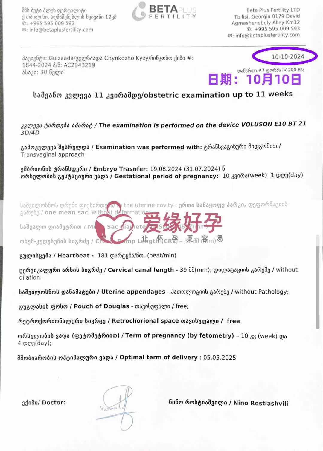格鲁吉亚代孕代母孕10周产检顺利通过