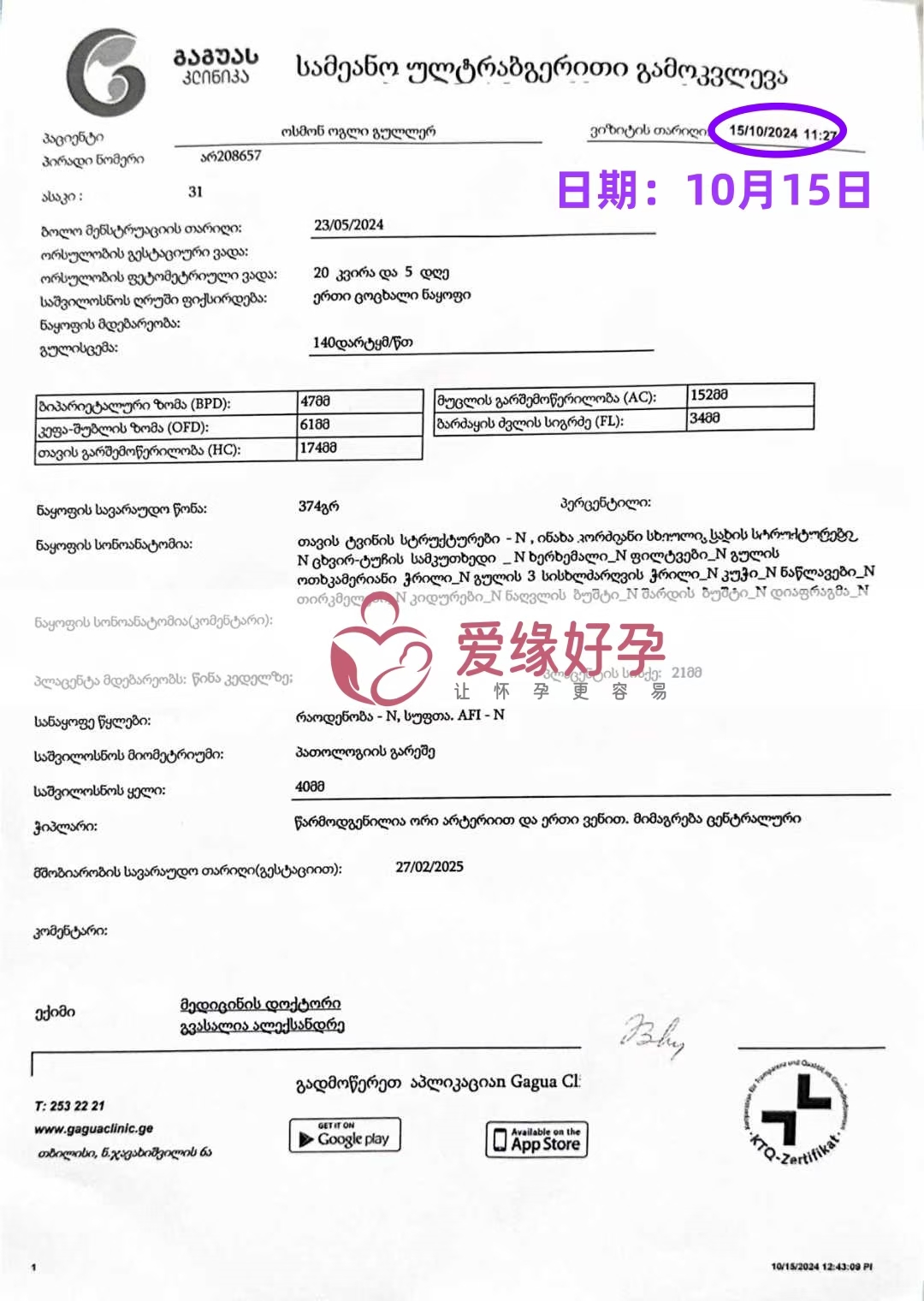 格鲁吉亚代孕代母孕20周产检顺利通过