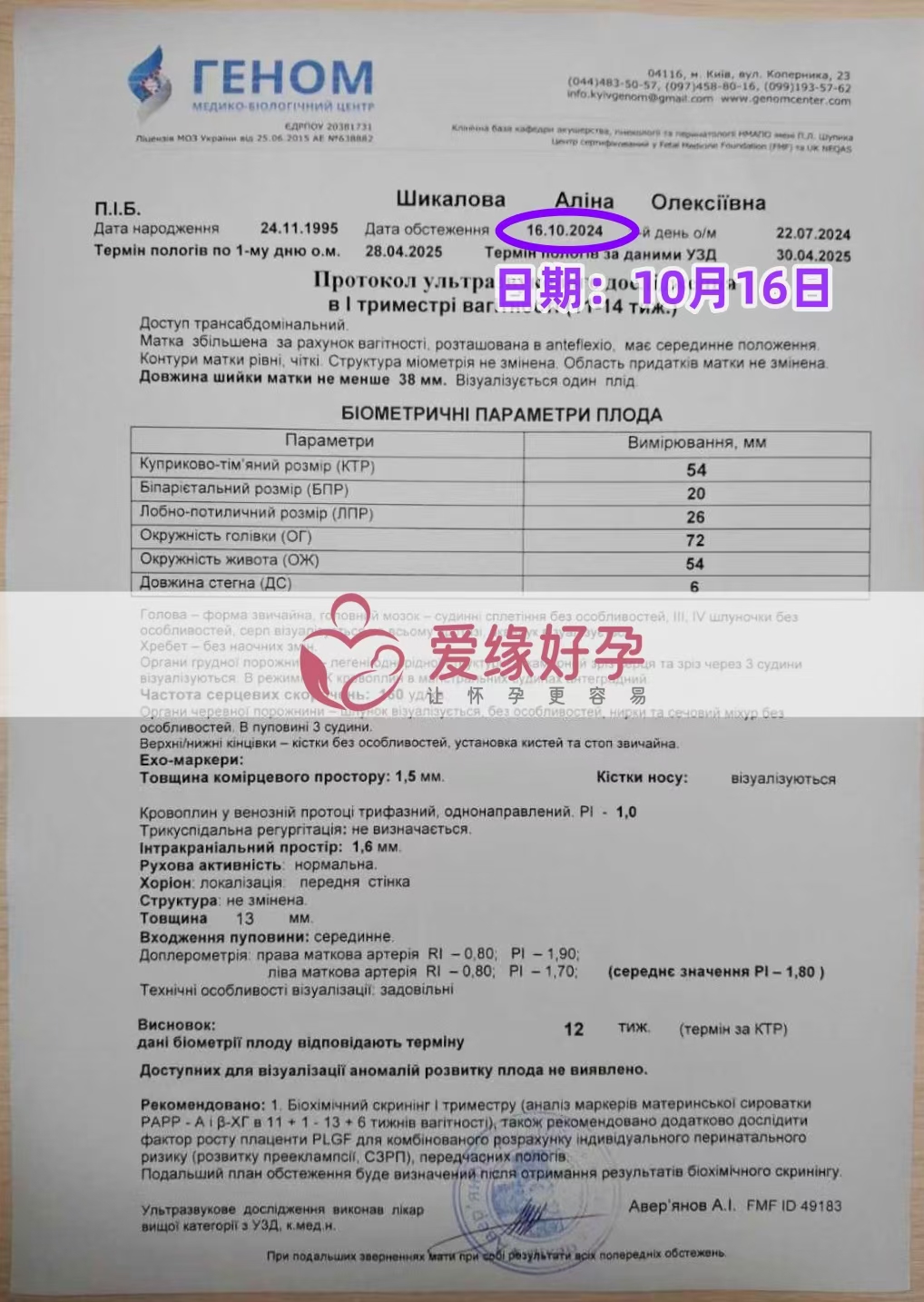 乌克兰代孕代母孕12周产检顺利通过